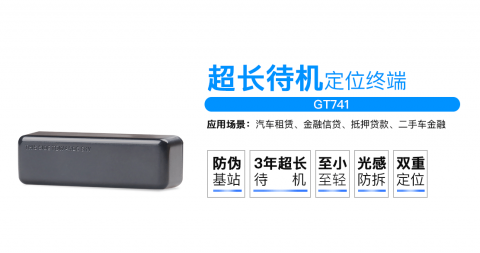 康凱斯超長(zhǎng)待機(jī)車(chē)載定位跟蹤器GT741