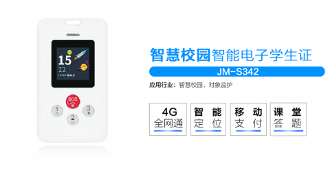 智慧校園GPS智能電子學生證JM-S342