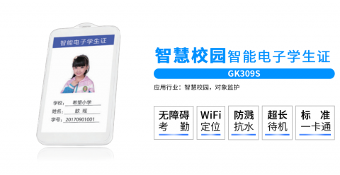智慧校園北斗GPS智能電子學生證GK309S