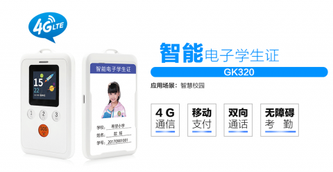 智慧校園北斗GPS智能電子學生證GK320